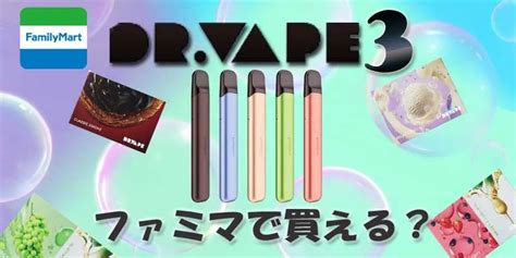 ドクターベイプファミマ|ドクターベイプ3完全ガイド：コンビニ購入から定期。